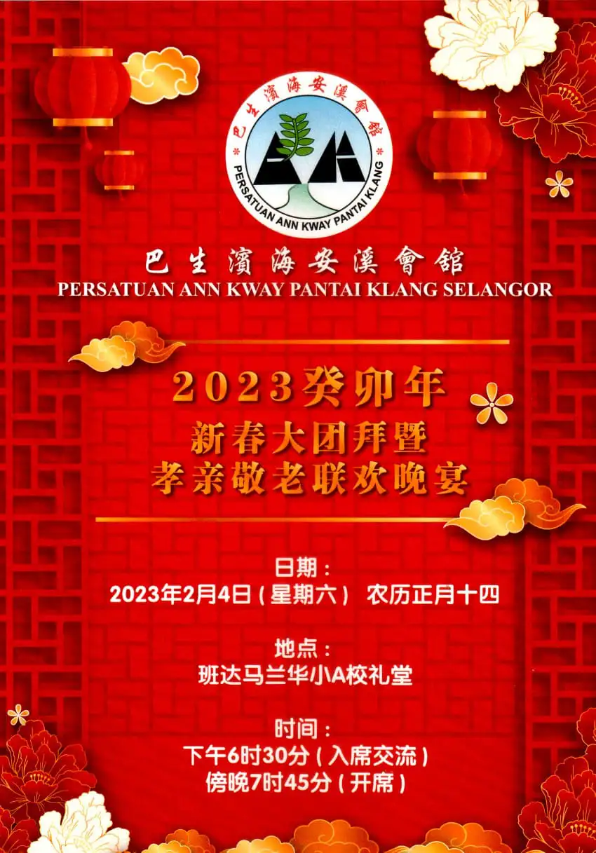 诚邀出席2023癸卯年新春大团拜暨孝亲敬老联欢晚宴